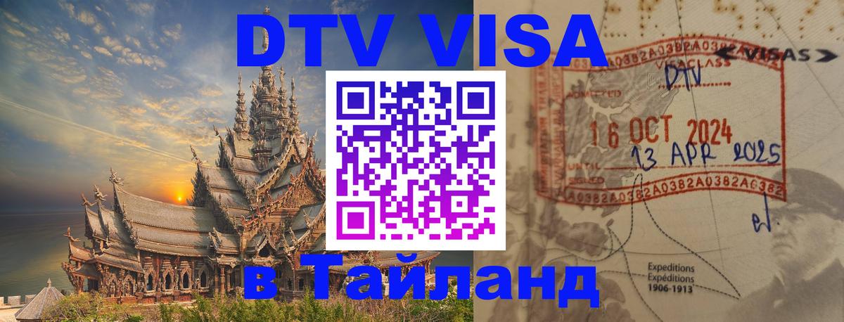 DTV Visa Тайланд купить Багдад 