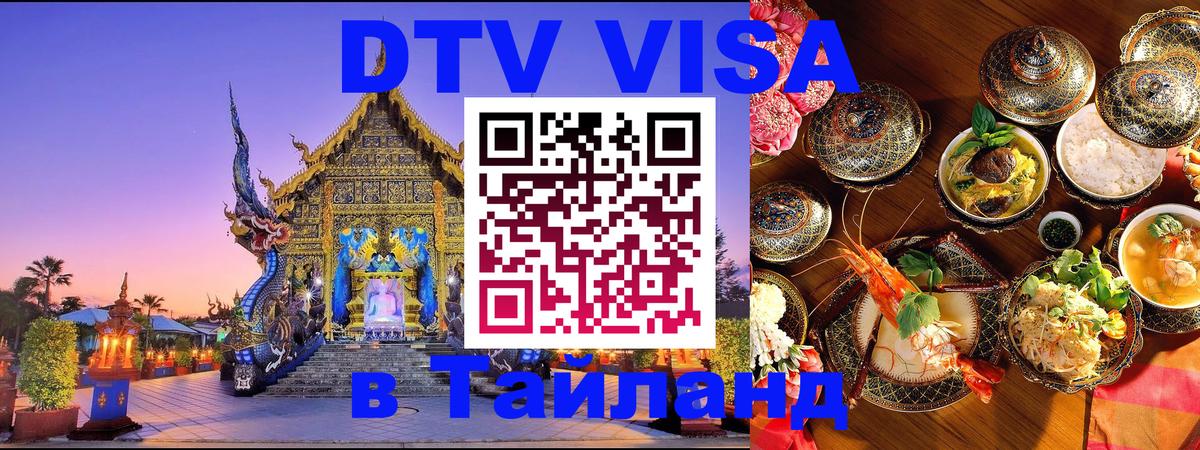 DTV Виза в Тайланд для россиян 