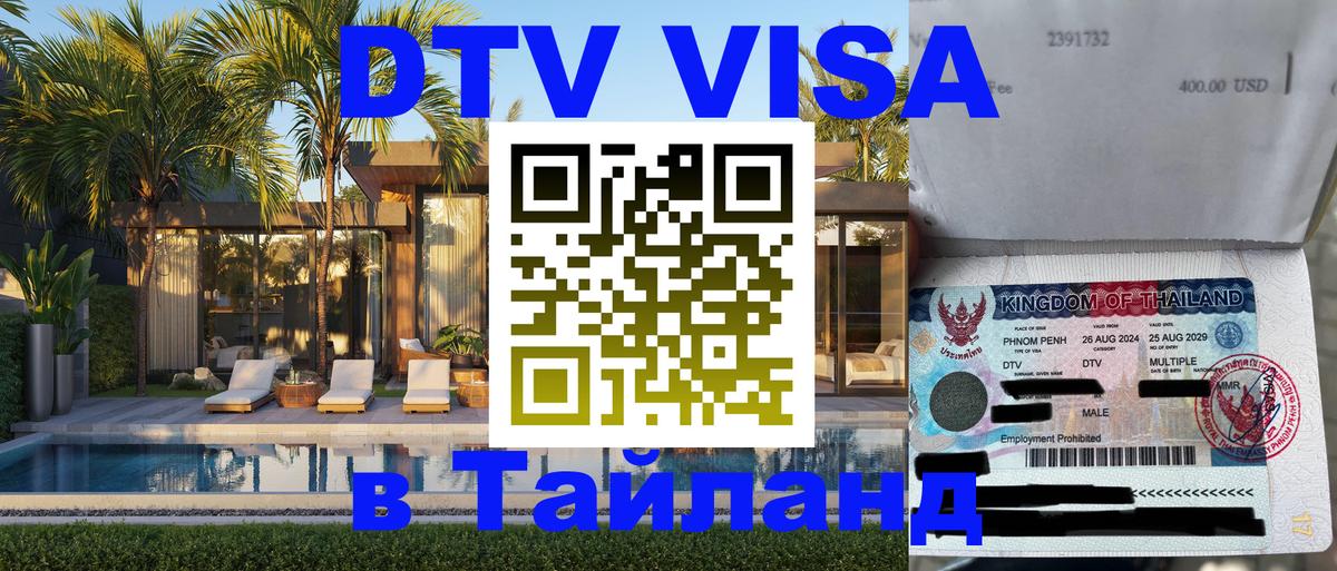 Стоимость и условия DTV визы — оформление в Таиланд под ключ - 
